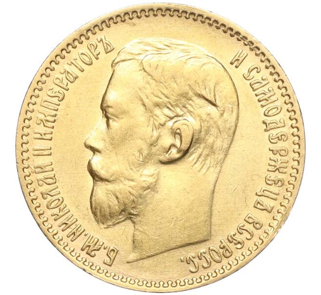 Монета 5 рублей 1897 года (АГ) (Артикул: M1-56118) — Фото №2