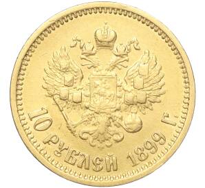10 рублей 1899 года (АГ) — Фото №1