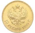 Монета 10 рублей 1899 года (АГ) (Артикул: M1-56120) — Фото №1