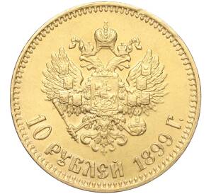 10 рублей 1899 года (АГ) — Фото №1