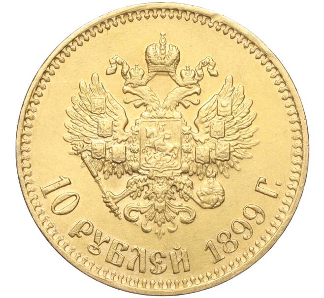 Монета 10 рублей 1899 года (АГ) (Артикул: M1-56120) — Фото №1