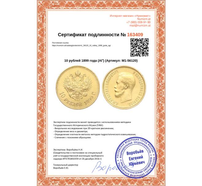 Монета 10 рублей 1899 года (АГ) (Артикул: M1-56120)