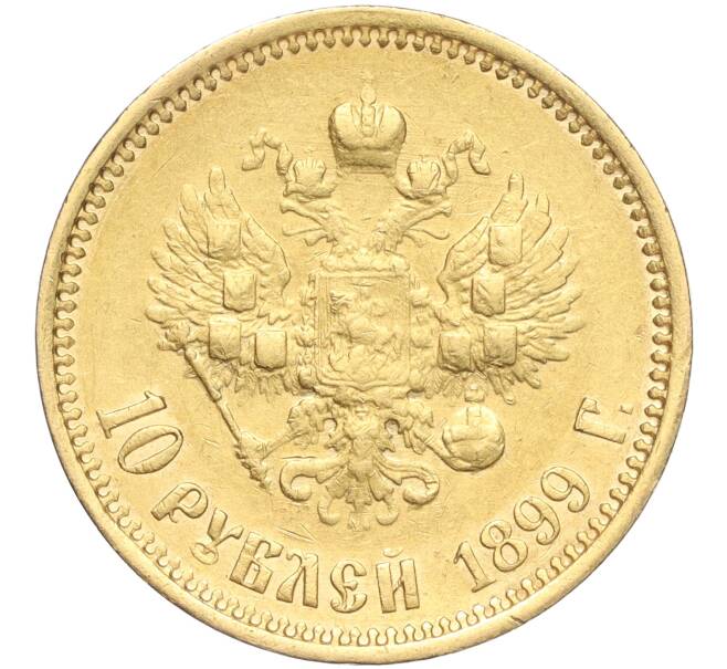 Монета 10 рублей 1899 года (ФЗ) (Артикул: M1-56121) — Фото №1