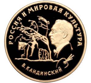 100 рублей 1994 года ММД «Россия и мировая культура — Василий Кандинский» — Фото №1