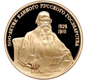 100 рублей 1991 года ММД «500-летие единого русского государства — Лев Николаевич Толстой» — Фото №1