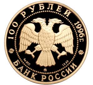 100 рублей 1996 года ММД «1000-летие России (Дмитрий Донской) — Церковь Всех Святых на Кулишках» — Фото №2