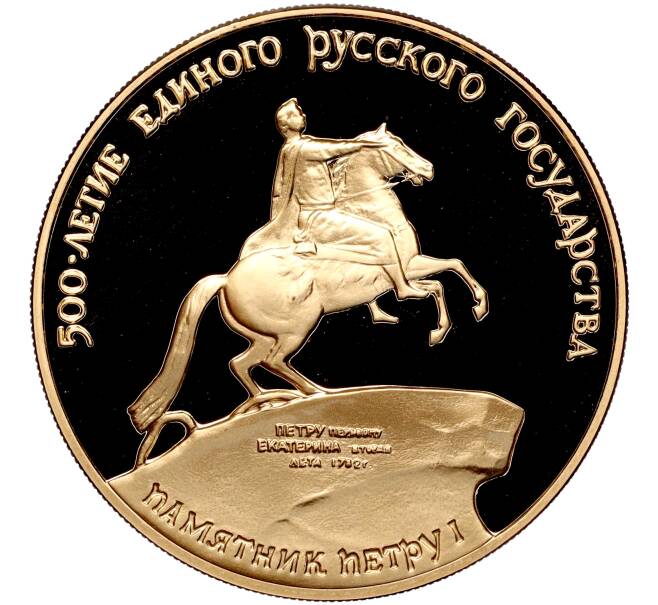 Монета 100 рублей 1990 года ММД «500-летие единого русского государства — Памятник Петру I» (Артикул: M1-56132) — Фото №1