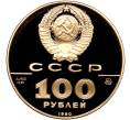 Монета 100 рублей 1990 года ММД «500-летие единого русского государства — Памятник Петру I» (Артикул: M1-56132) — Фото №2
