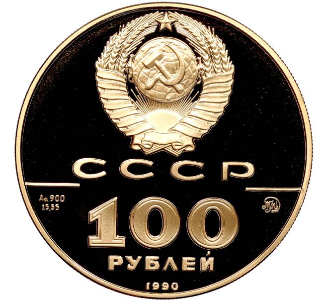 Монета 100 рублей 1990 года ММД «500-летие единого русского государства — Памятник Петру I» (Артикул: M1-56132) — Фото №2
