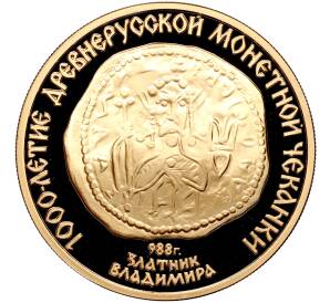 100 рублей 1988 года ММД «1000-летие древнерусской монетной чеканки — Златник владимира» — Фото №1