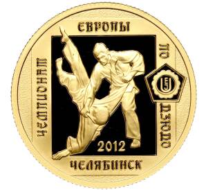 50 рублей 2012 года ММД «Чемпионат Европы по дзюдо в Челябинске» — Фото №1