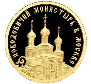 50 рублей 2016 года СПМД «ЮНЕСКО — Новодевичий монастырь в Москве»