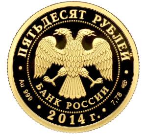 50 рублей 2014 года СПМД «700-летие со дня рождения преподобного Сергия Радонежского» — Фото №2