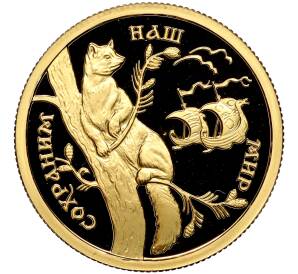 50 рублей 1994 года ММД «Сохраним наш мир — Соболь»