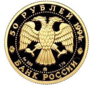 50 рублей 1994 года ММД «Сохраним наш мир — Соболь»