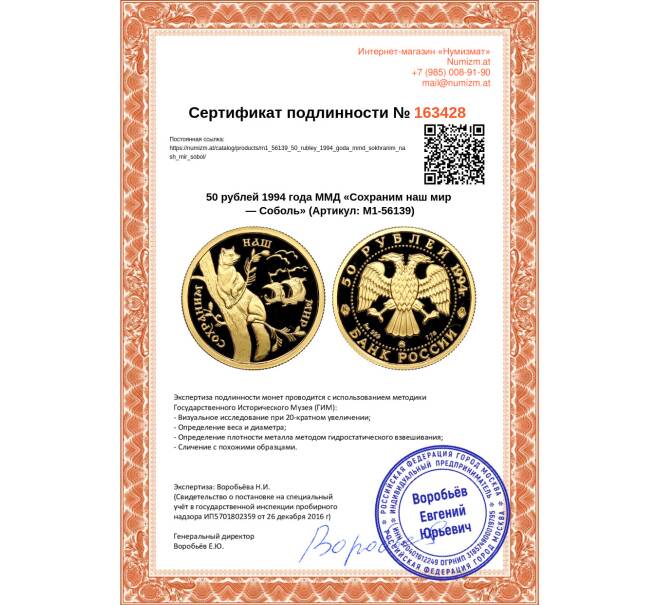 Монета 50 рублей 1994 года ММД «Сохраним наш мир — Соболь» (Артикул M1-56139)