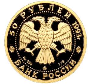 50 рублей 1993 года ММД «Сохраним наш мир — Бурый медведь» — Фото №2