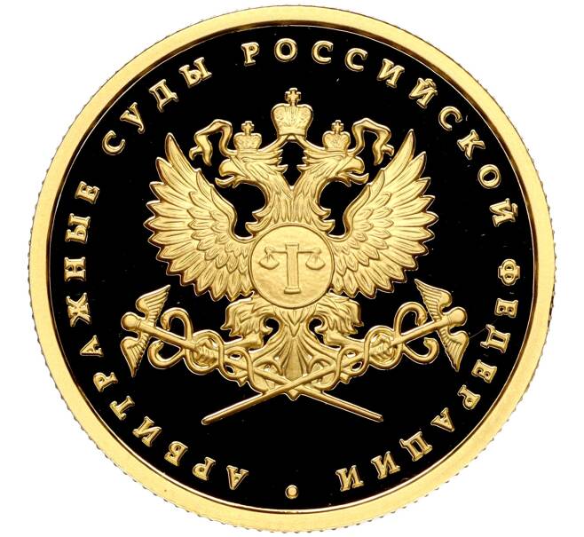 Монета 50 рублей 2012 года ММД «Арбитражные суды России» (Артикул: M1-56141) — Фото №1