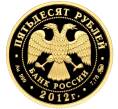 Монета 50 рублей 2012 года ММД «Арбитражные суды России» (Артикул: M1-56141) — Фото №2