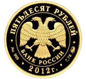 50 рублей 2012 года ММД «Арбитражные суды России» — Фото №2