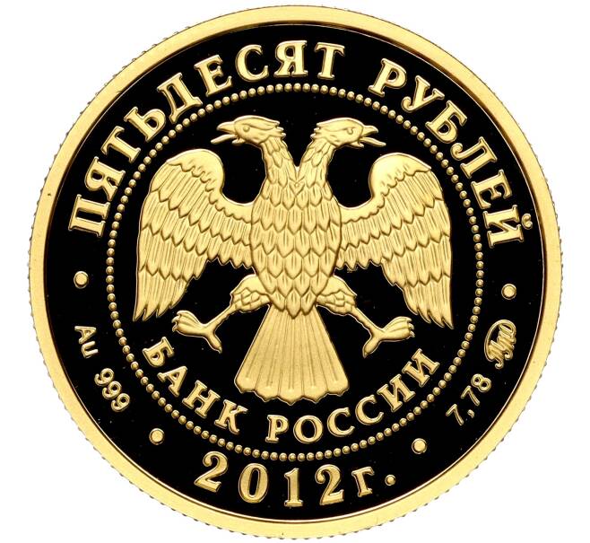 Монета 50 рублей 2012 года ММД «Арбитражные суды России» (Артикул: M1-56141) — Фото №2