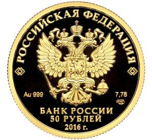 50 рублей 2016 года СПМД «175 лет Сберегательному делу в России»