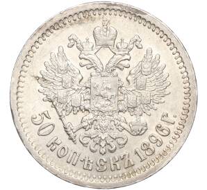 50 копеек 1896 года (*) — Фото №1