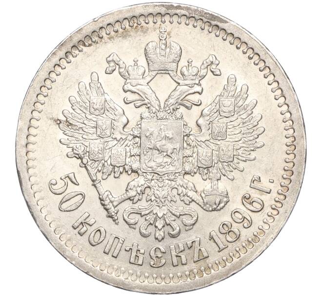 Монета 50 копеек 1896 года (*) (Артикул: M1-56145) — Фото №1