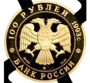 100 рублей 1993 года ММД «Сохраним наш мир — Бурый медведь» в слабе RNGA (PF68) — Фото №2