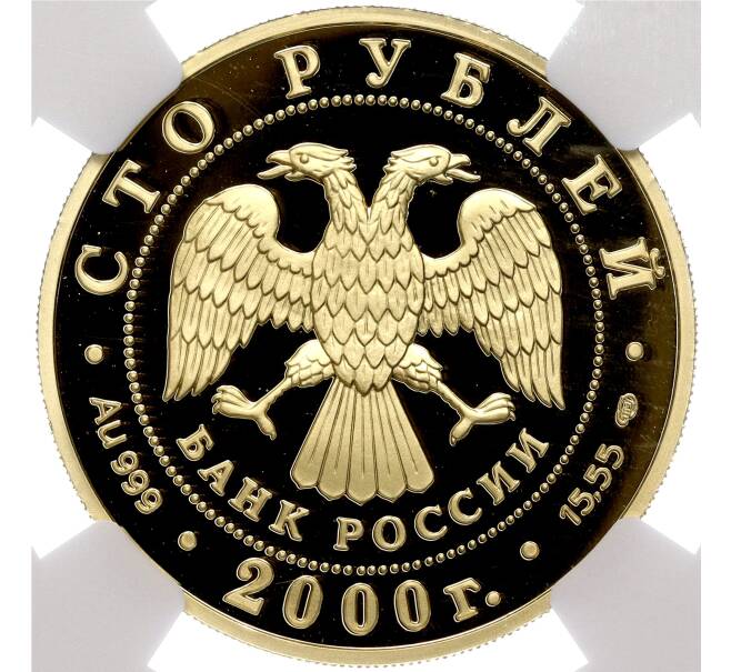 Монета 100 рублей 2000 года СПМД «Сохраним наш мир — Снежный барс» в слабе NGC (PF69 ULTRA CAMEO) (Артикул M1-56147)