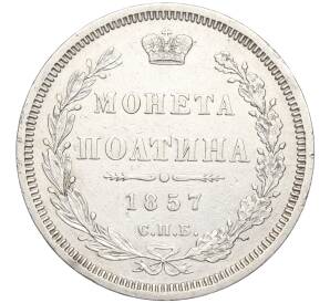 Полтина 1857 года СПБ ФБ — Фото №1
