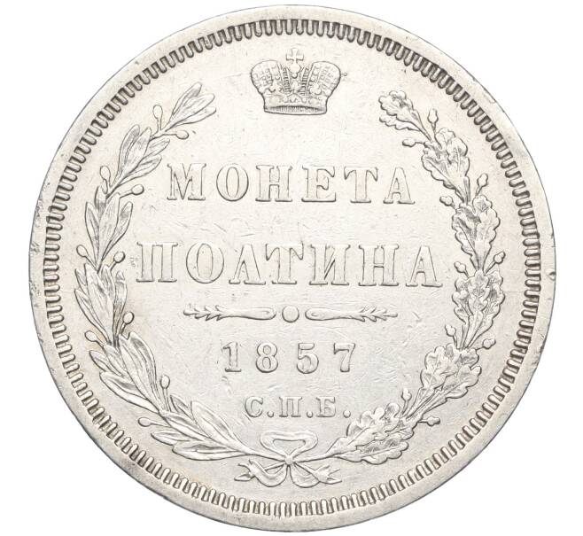 Монета Полтина 1857 года СПБ ФБ (Артикул: M1-56148) — Фото №1