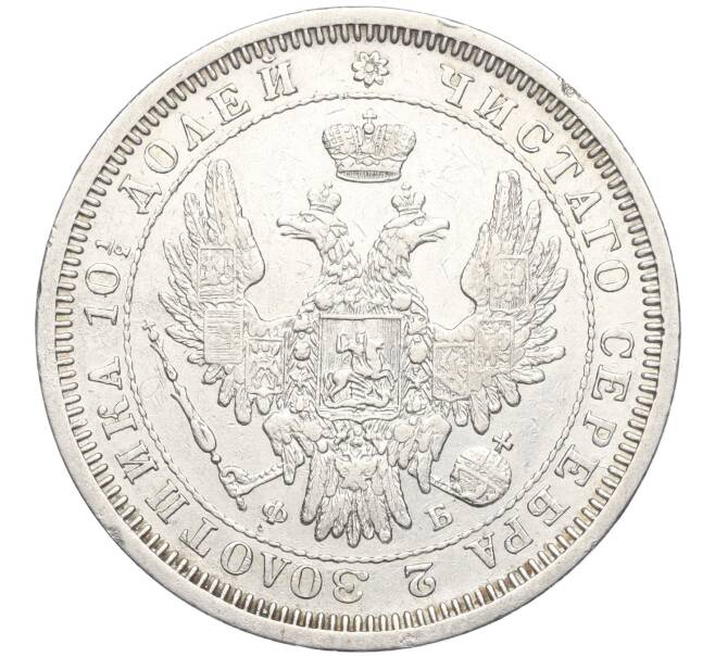 Монета Полтина 1857 года СПБ ФБ (Артикул: M1-56148) — Фото №2