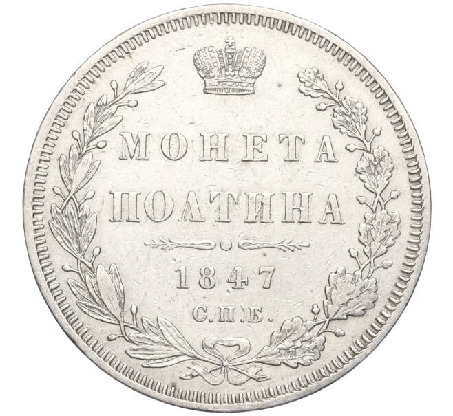 Монета Полтина 1847 года СПБ ПА (Артикул: M1-56149) — Фото №1