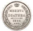 Монета Полтина 1855 года СПБ НI (Артикул: M1-56150) — Фото №1