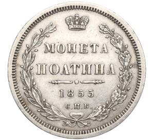 Полтина 1855 года СПБ НI — Фото №1