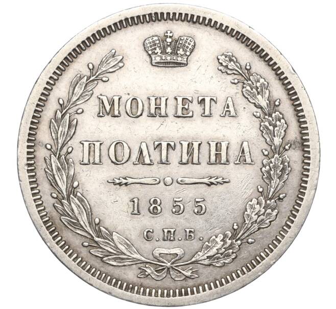 Монета Полтина 1855 года СПБ НI (Артикул: M1-56150) — Фото №1