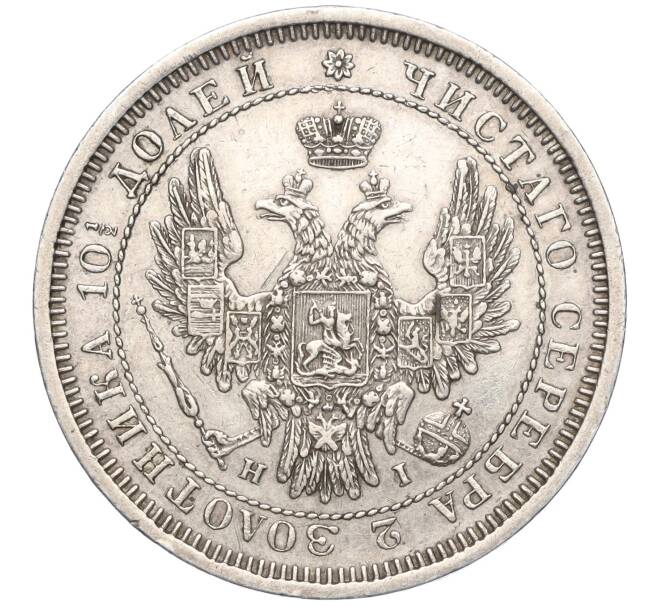 Монета Полтина 1855 года СПБ НI (Артикул: M1-56150) — Фото №2