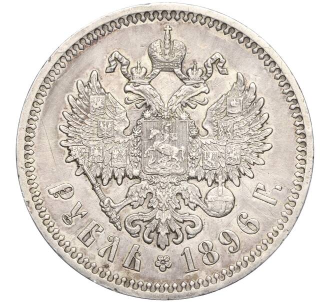 Монета 1 рубль 1896 года (*) (Артикул: M1-56151) — Фото №1