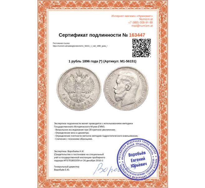 Монета 1 рубль 1896 года (*) (Артикул: M1-56151)