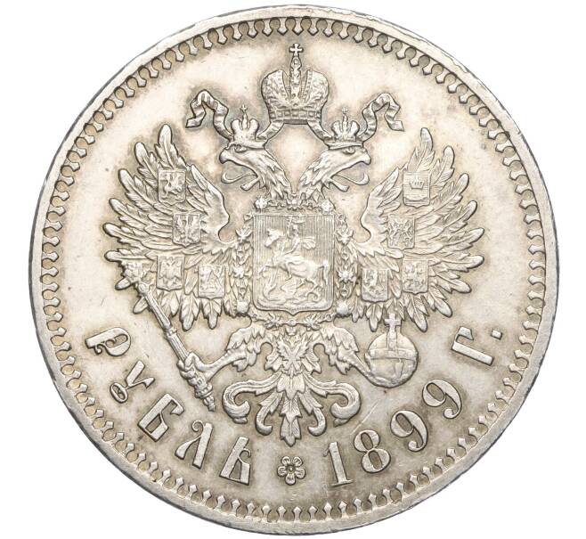 Монета 1 рубль 1899 года (**) (Артикул: M1-56152) — Фото №1
