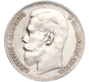 1 рубль 1899 года (**) — Фото №2