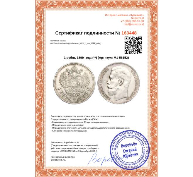 Монета 1 рубль 1899 года (**) (Артикул: M1-56152)