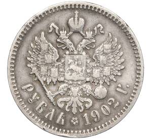 1 рубль 1902 года (АР) — Фото №1