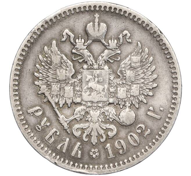 Монета 1 рубль 1902 года (АР) (Артикул: M1-56153) — Фото №1