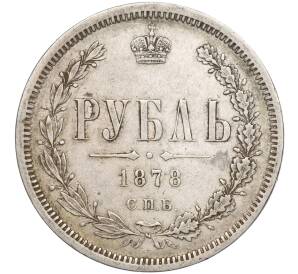 1 рубль 1878 года СПБ НФ — Фото №1