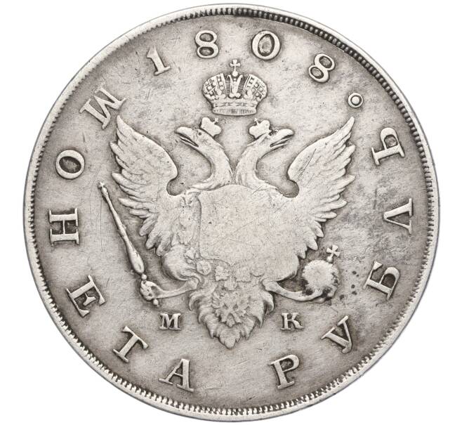 Монета 1 рубль 1808 года СПБ МК (Артикул: M1-56155) — Фото №1