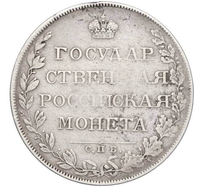 Монета 1 рубль 1808 года СПБ МК (Артикул: M1-56155) — Фото №2