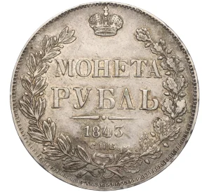 1 рубль 1843 года СПБ АЧ