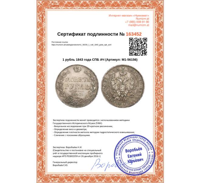 Монета 1 рубль 1843 года СПБ АЧ (Артикул M1-56156)